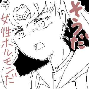 ぬるぬるした結果がこのザマだよ～女性ホルモンを添えて～