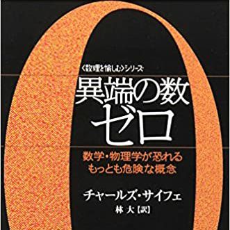 #3 異端の数　ゼロ　～宗教とゼロの関係とは～