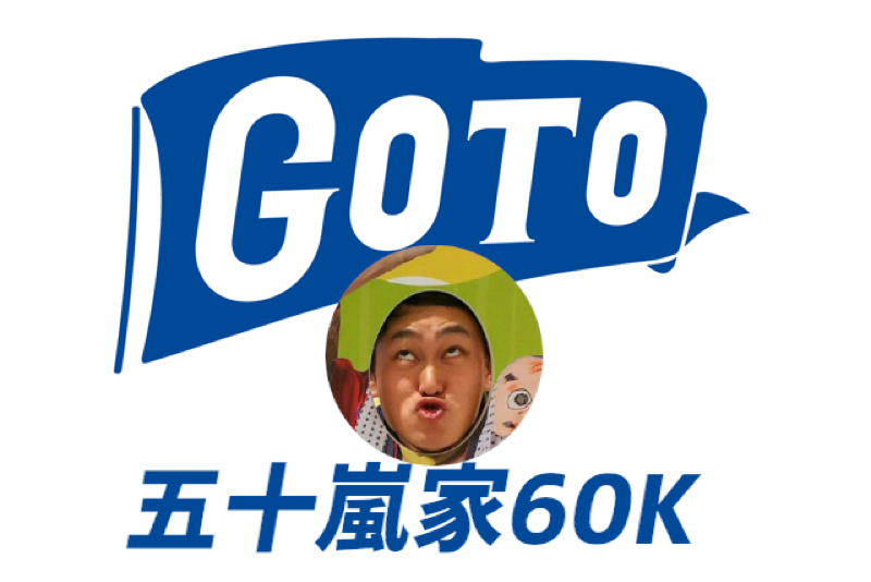 ［TRAIL編］GO TO 五十嵐家60K from Radiotalk episode artwork