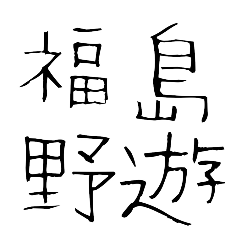 ［CAMP編］焚き火台 from Radiotalk episode artwork