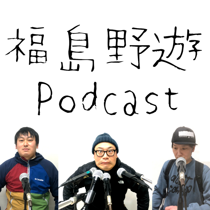 ダメダメファストパッキングプラン② from Radiotalk episode artwork