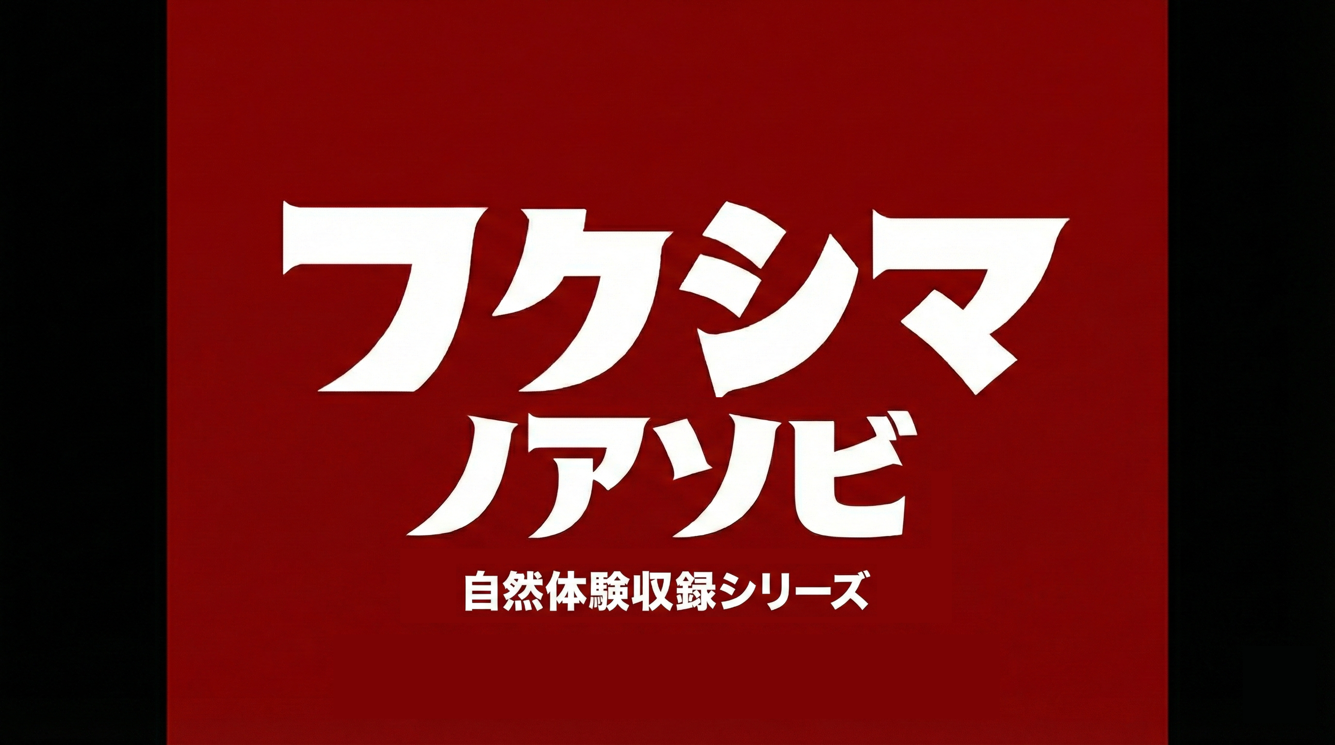 #367　AIと語る磐梯山行トラブル⁉︎