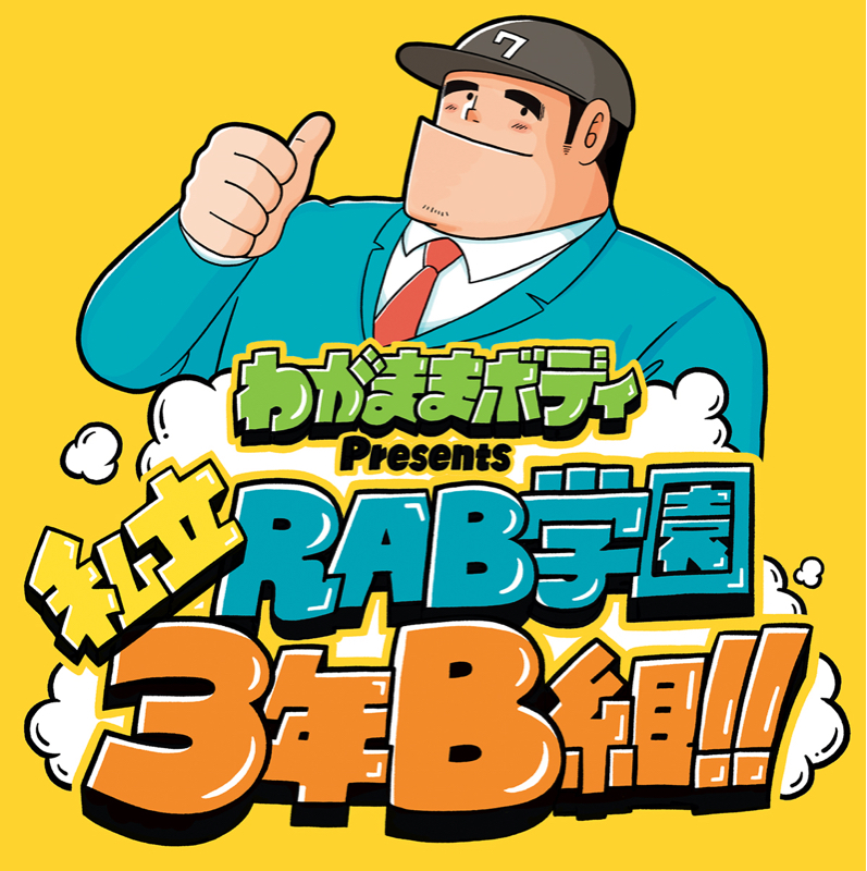 わがままボディ