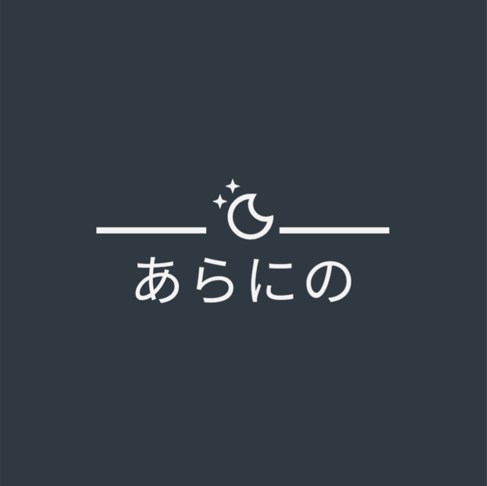 よもやまあらにの話4