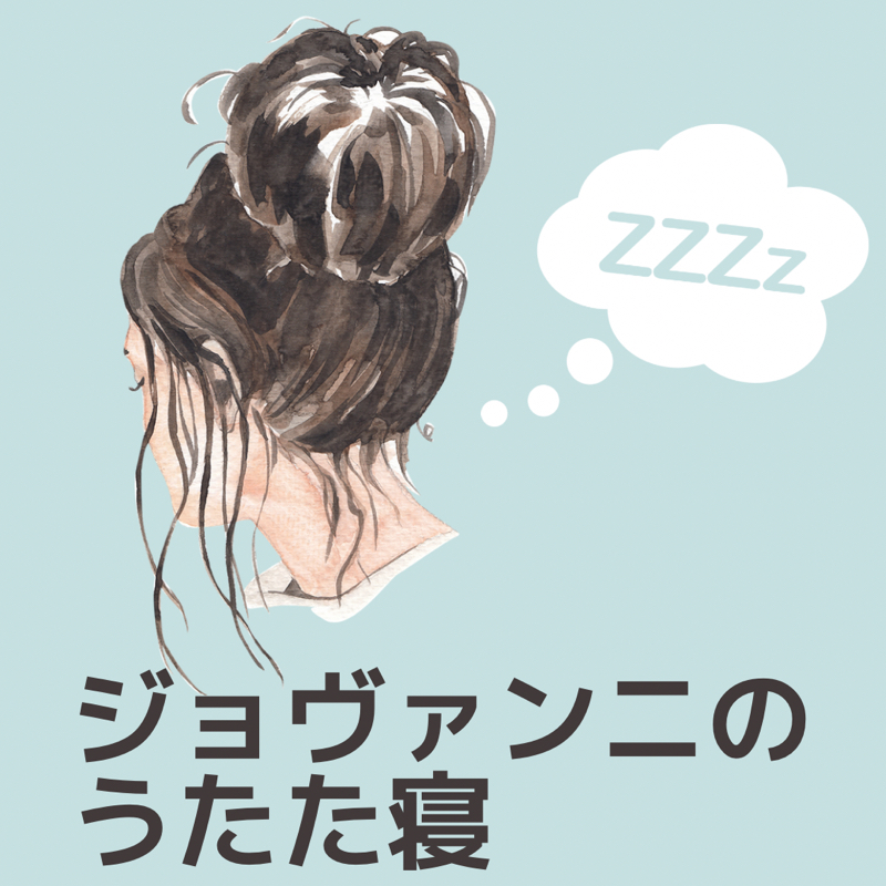#1 ジョヴァンニのうたた寝　初投稿ということでまずは自己紹介でも。