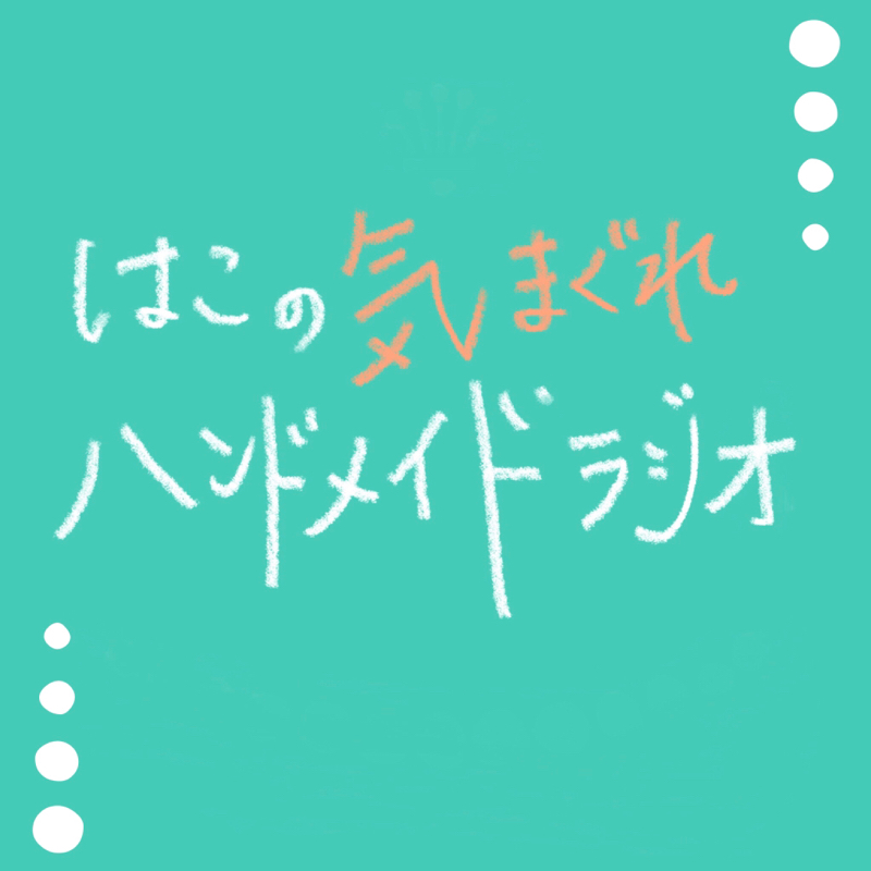 はこの気まぐれハンドメイドラジオ