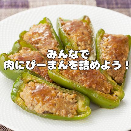 3 私は一人っ子ですが ピーマンの肉詰めのことは 群れ で撲滅しましょう お友達からお便り 肉ぴーの ピーマンの肉詰め撲滅ラジオ Radiotalk ラジオトーク