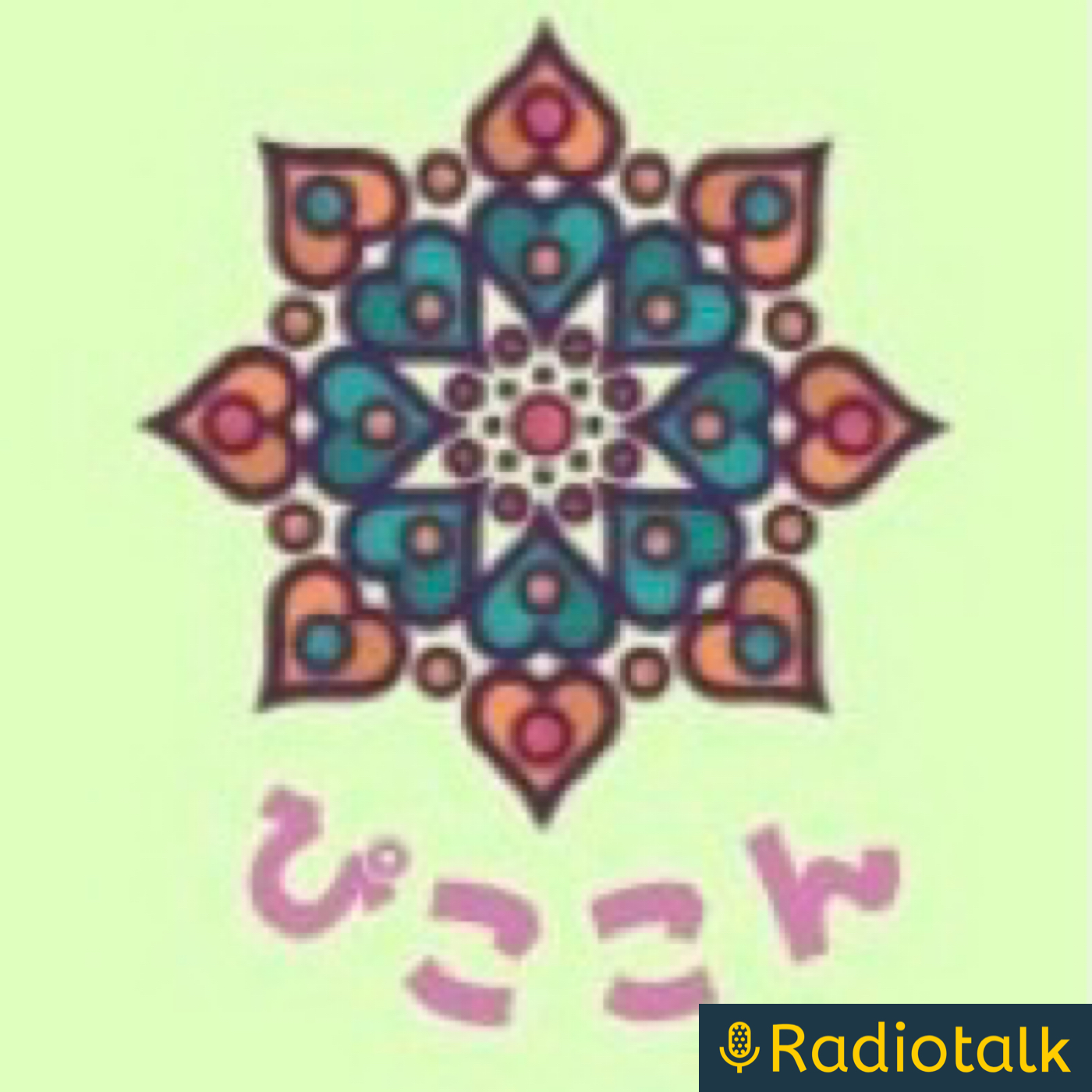 ぴここん✨ゆるスピリレートーク podcast artwork