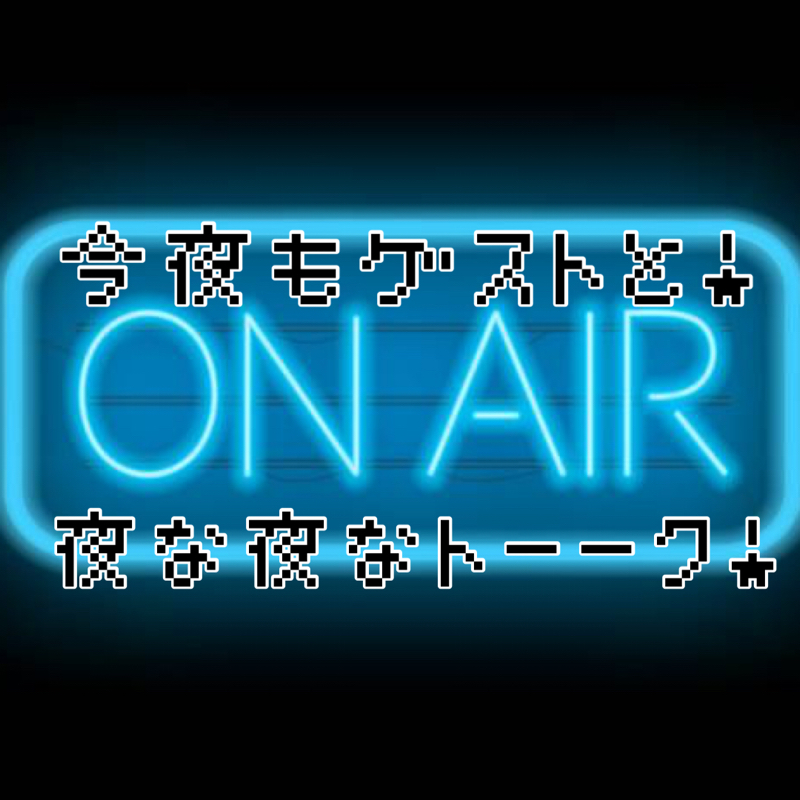 第15回夜な夜なトーーク！ feat.テリー