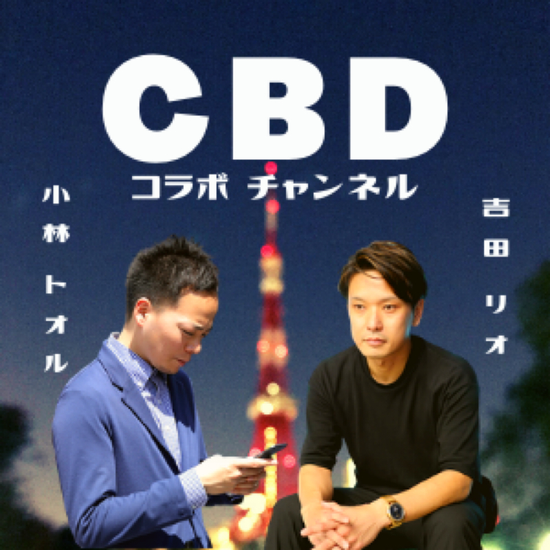 CBDコラボチャンネル