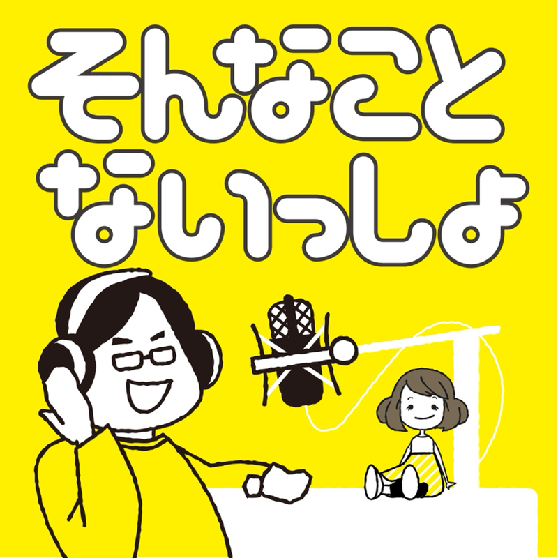 そんなことないっしょ