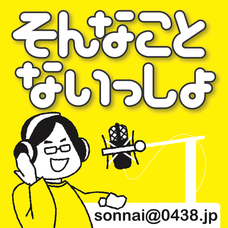 第137回 コミュニティガイドラインの話