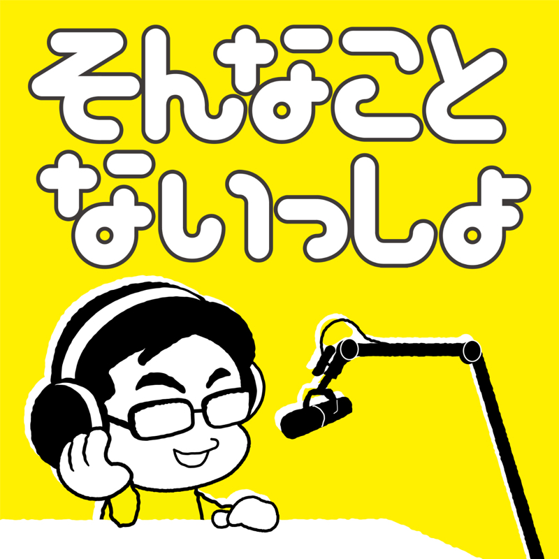 第480回 年末特別編03 そんなことないっしょ Radiotalk(ラジオトーク)