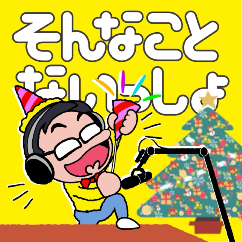 第1227回 クリスマスの過ごし方