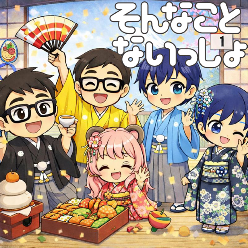 第1236回 年始なので②