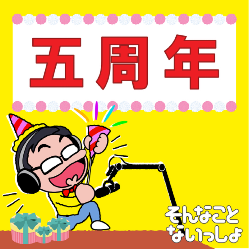 第1266回 あれから５年が経ちました
