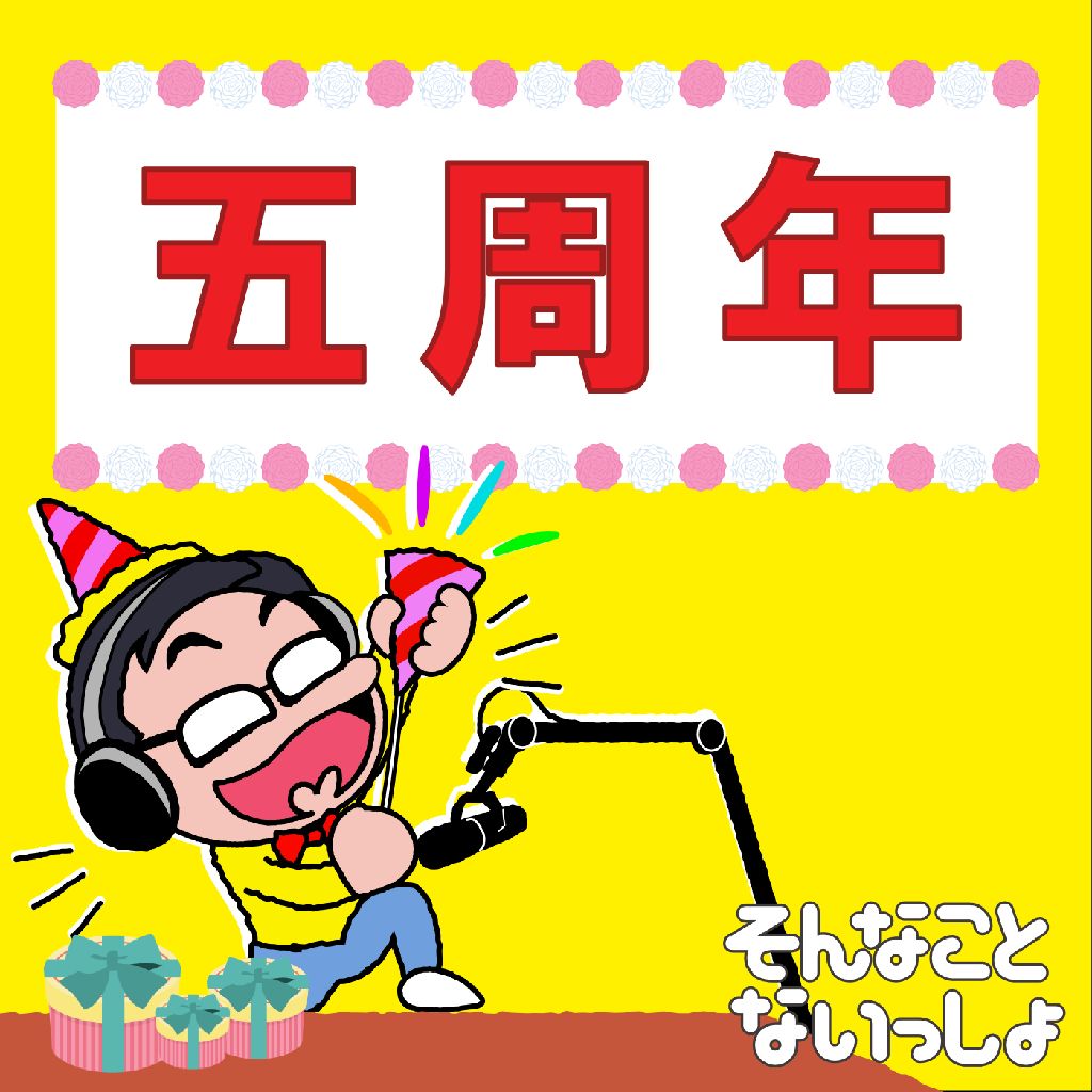 五年分のありがとう