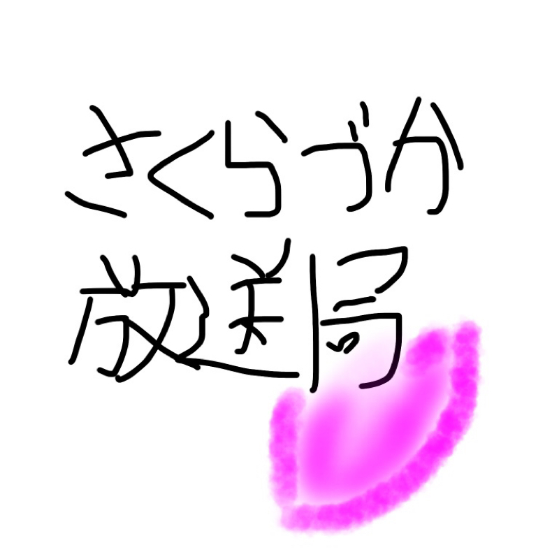 さくらづか放送局