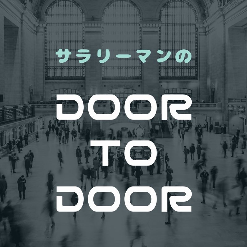 サラリーマンのDOOR TO DOOR
