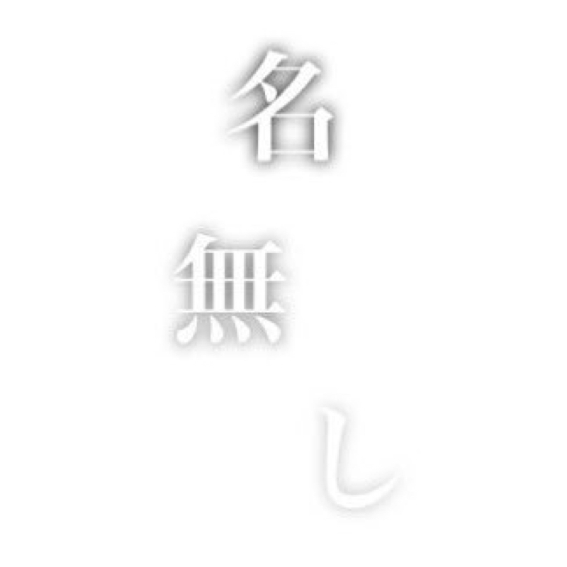 名無しのなんでもトーク！