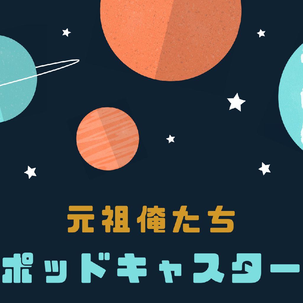 【休眠】『元祖！俺たちポッドキャスター！』