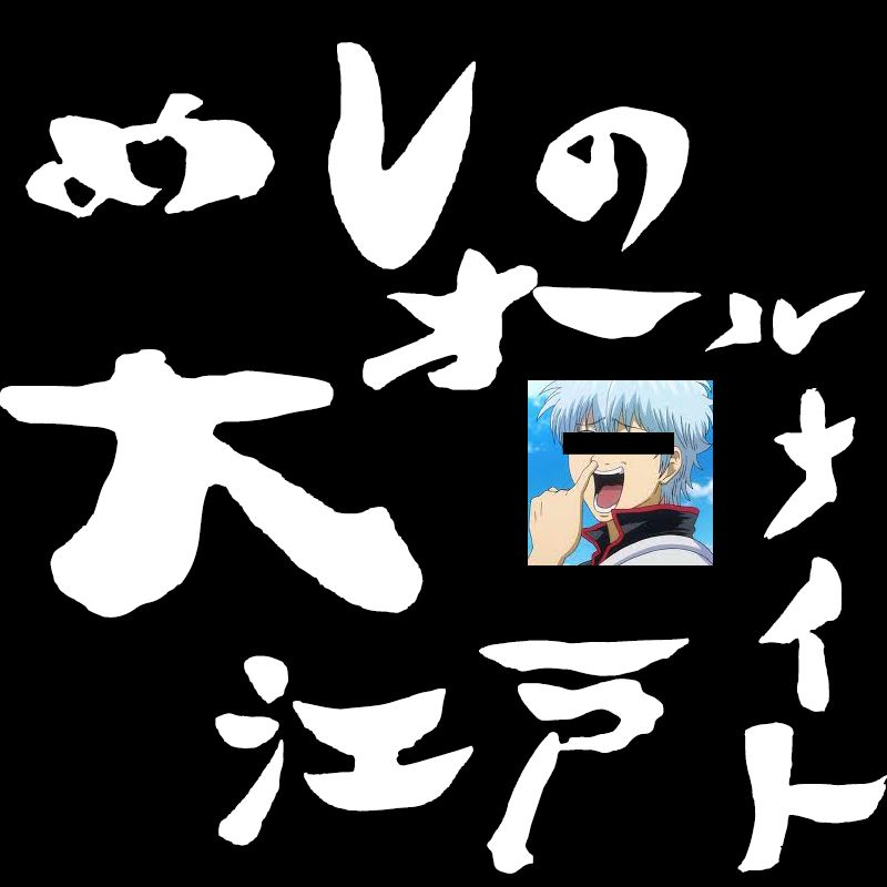 めしのオールナイト大江戸