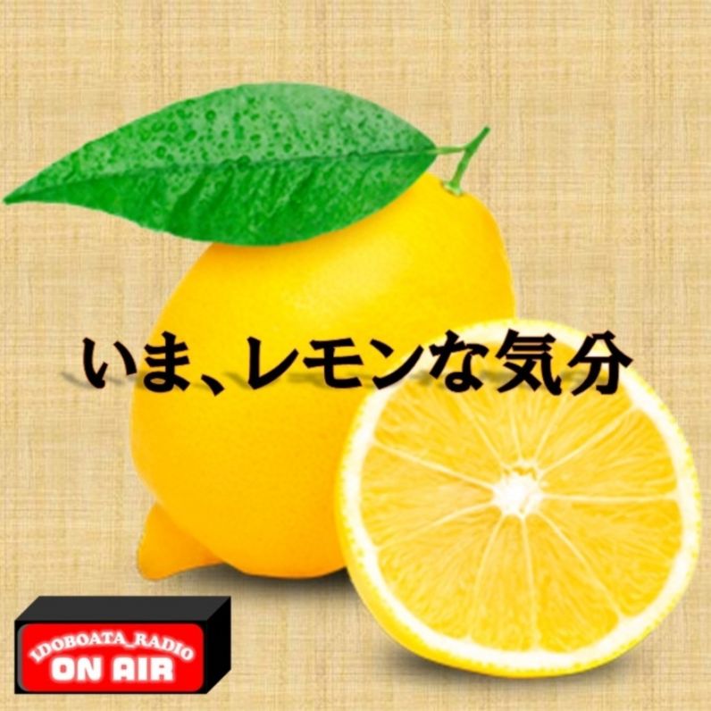 いま、レモンな気分