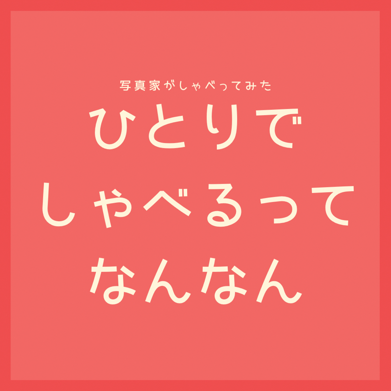 Radiotalkやってみた。