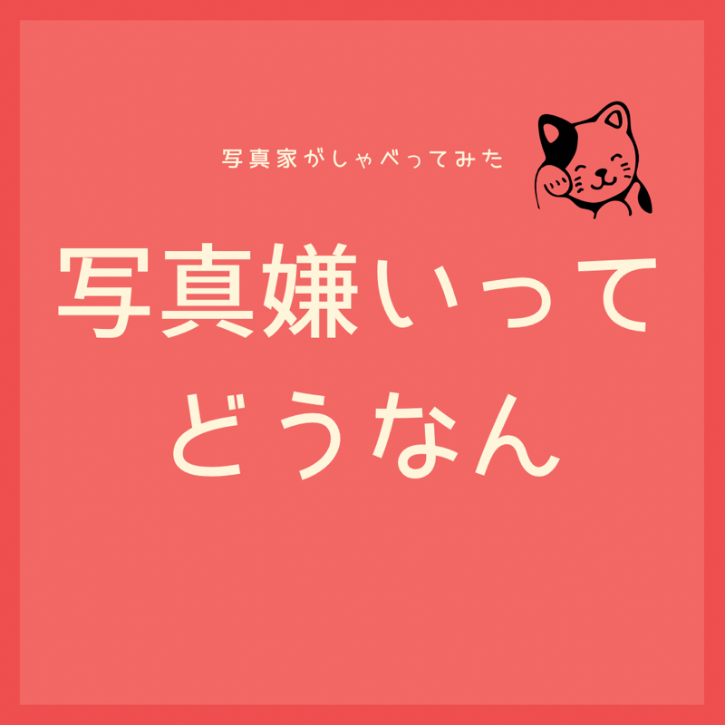 写真嫌いって、どうなん？
