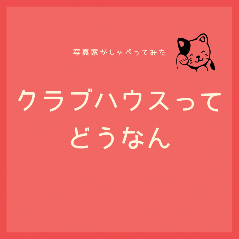 クラブハウス探検記