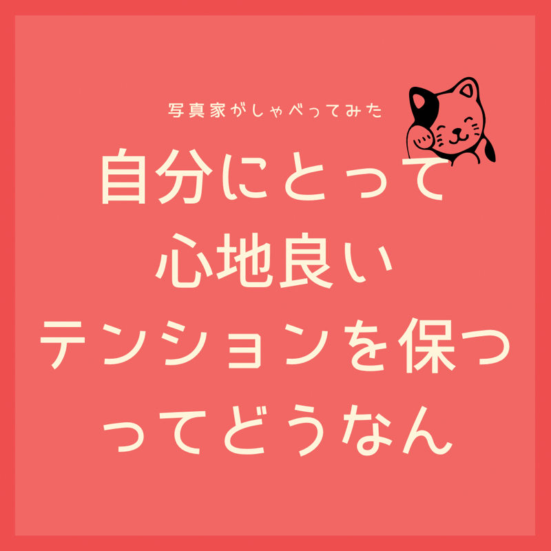 穏やかにテンションも保つ