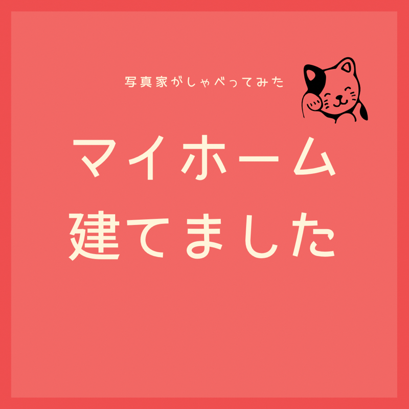 マイホーム建てました