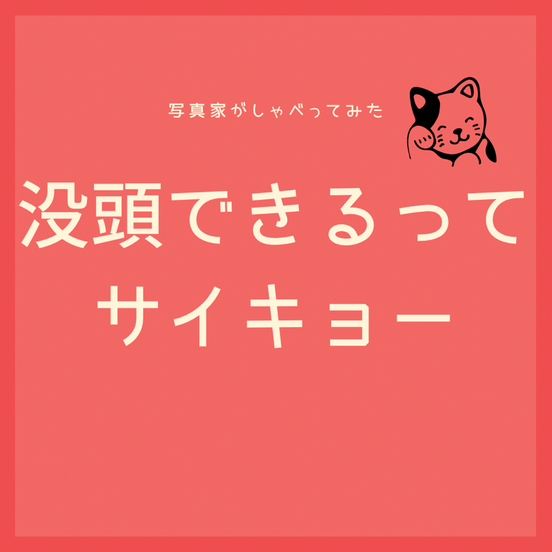 没頭できるしあわせについて話してみた