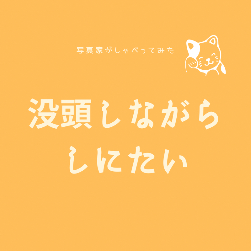 没頭できるって、しあわせ