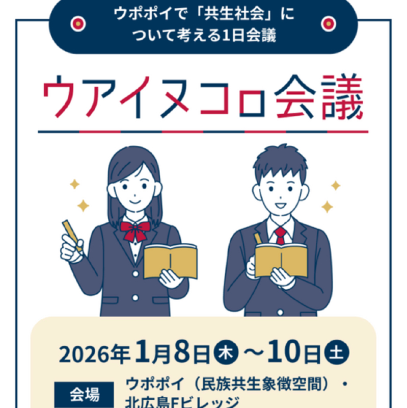 #763ウアイヌコロ会議に参加します