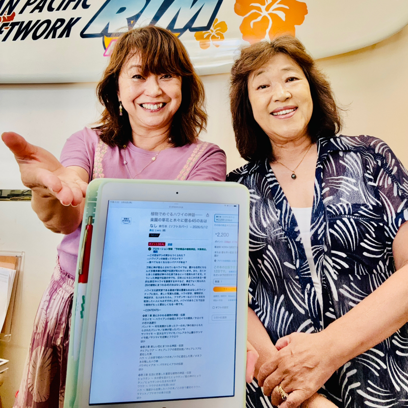 #792 ハワイ神話著述家森出じゅん先生の新著