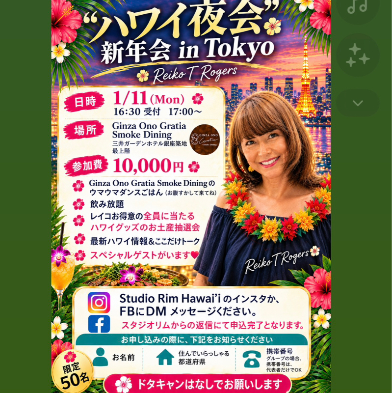 #856 ハワイ夜会in東京　1/11/2027決定❤️
