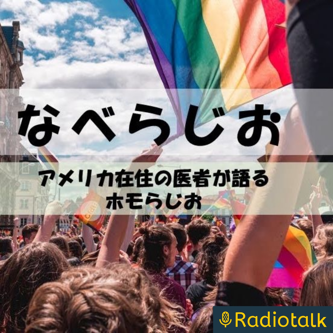 なべらじお podcast artwork