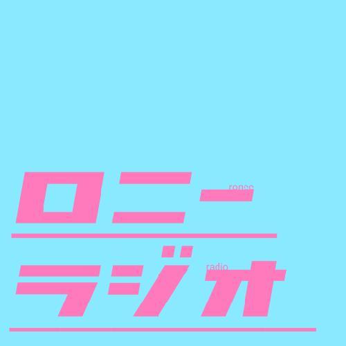 第一回　ロニーラジオ