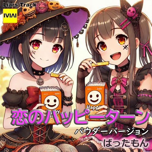 恋のハッピーターン