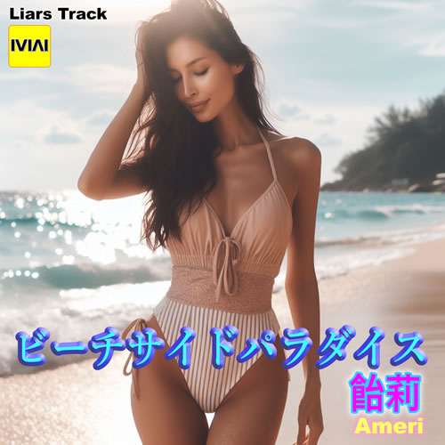 ビーチサイド・パラダイス