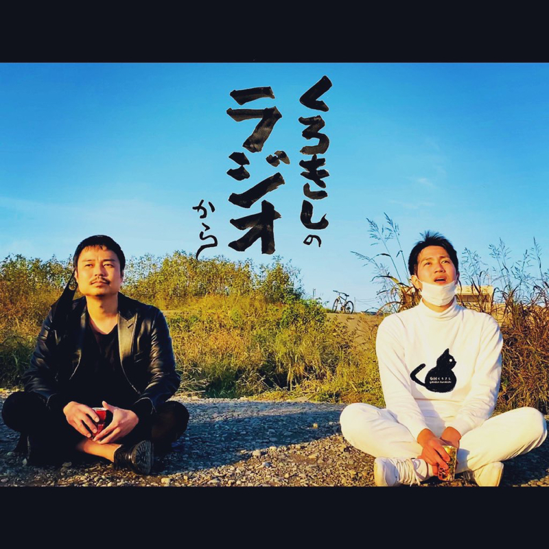 #27 「北の国から」トークから高山おじさんついに…