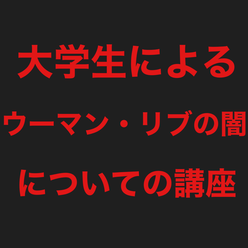 ウーマン・リブの闇を大学生が解説