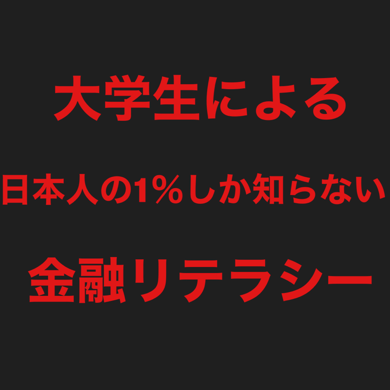 1％の人しか知らない金融リテラシーを大学生が解説