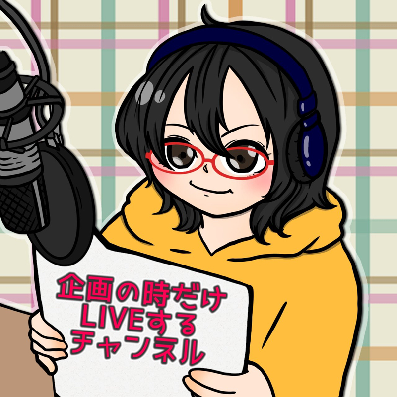 企画の時だけLIVEするチャンネル