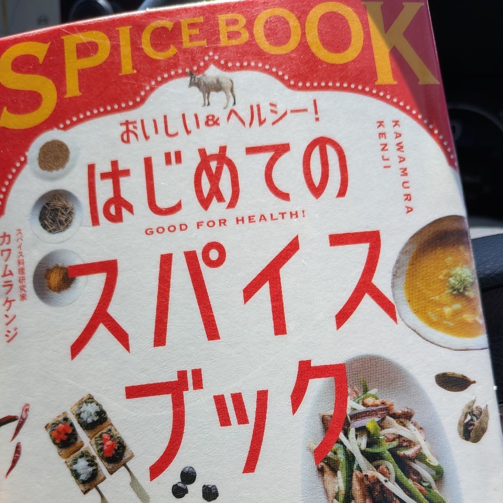 #452　スパイスに興味津々！