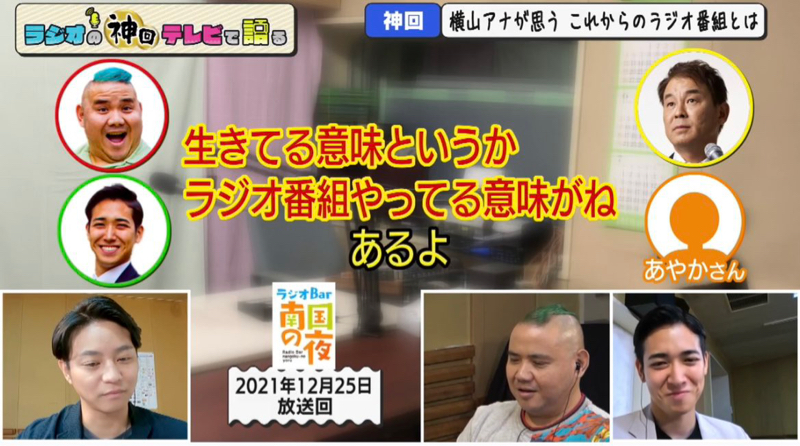 ラジオの神回テレビで語る
