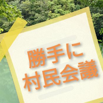 No.108 【告知】遊喜村・勝手に村民会議のお知らせ from Radiotalk episode artwork
