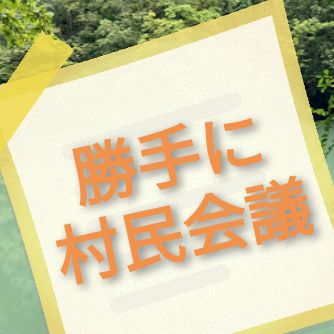 No.109 五日間連続ゲリラライブの御礼と【告知】勝手に村民会議 from Radiotalk episode artwork
