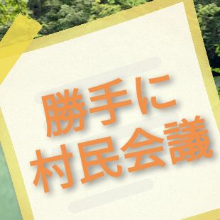 No.110【告知】勝手に村民会議!! from Radiotalk episode artwork